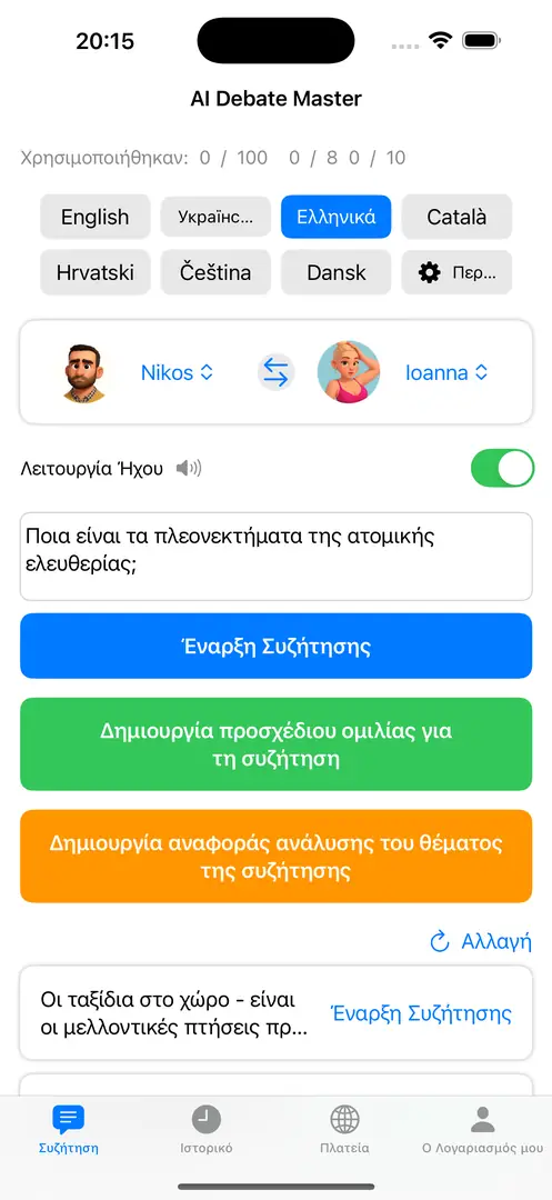 Ευφυής Συζήτηση